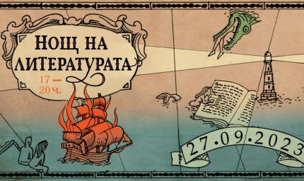 Нощ на литературата на три локации в Добрич на 27 септември