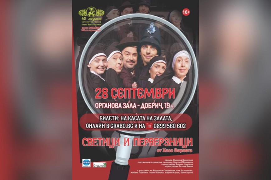 Криминална комедия "Светици и перверзници" от Хосе Варлета в Добрич на 28 септември 