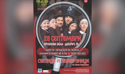 Криминална комедия "Светици и перверзници" от Хосе Варлета в Добрич на 28 септември 