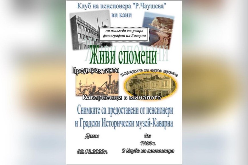 Пенсионерски клуб „Радка Чаушева“ с изложба на ретро фотографии за Деня на възрастните хора