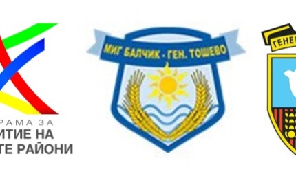 С европейски средства ремонтират стадион „Спортист“ в гр. Генерал Тошево