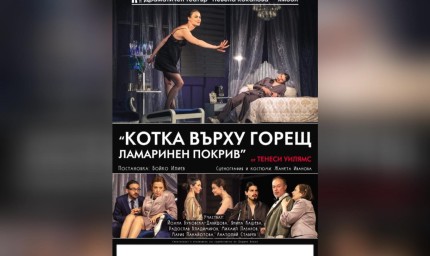 Постановка "Котка върху горещ ламаринен покрив" в Добрич на 29 септември